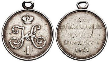 Медаль «За прекращение чумы в Одессе 1837»