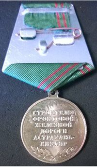 Медаль «Строителю фронтовой железной дороги Астрахань – Кизляр»