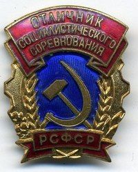 Значок «Отличник социалистического соревнования РСФСР»