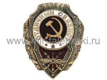 Знак Отличный связист