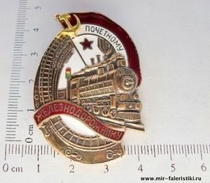 Знак «Почётный железнодорожник»