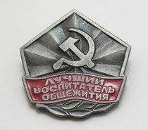 Знак ВЦСПС и ЦК ВЛКСМ 