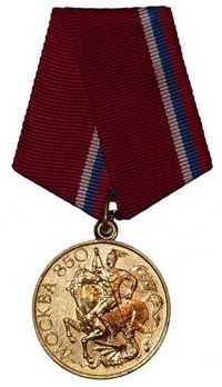 Медаль «В память 850-летия Москвы».