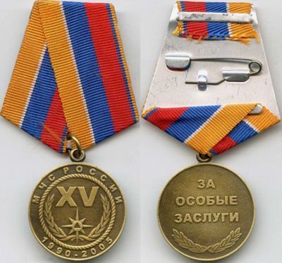 Медаль МЧС РФ «XV лет МЧС России»