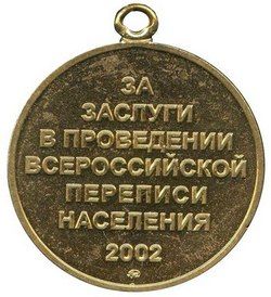 Медаль «За заслуги в проведении Всероссийской переписи населения»