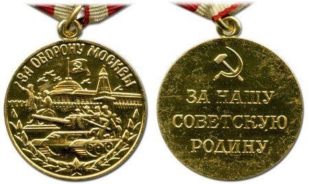 Медаль «За оборону Москвы»