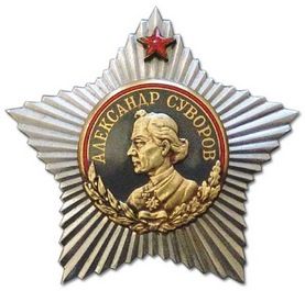 Почётные награды: Ордена Суворова, Кутузова, Александра Невского.
