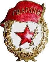 Знак «Гвардия»